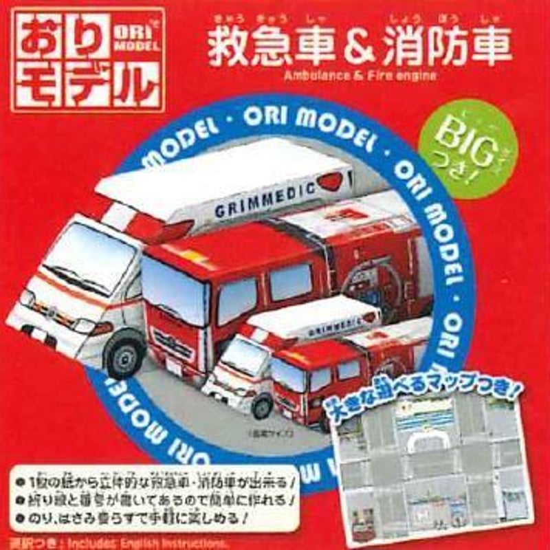 おりモデル 救急車&消防車 | 東京おりがみミュージアムショップ