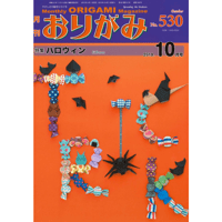 月刊おりがみ530号(2019.10)