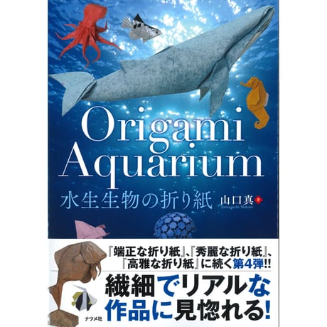 Origami Aquarium 水生生物の折り紙
