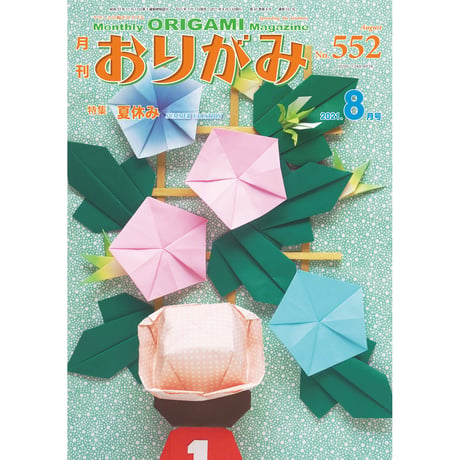 月刊おりがみ552号(2021.8月号)