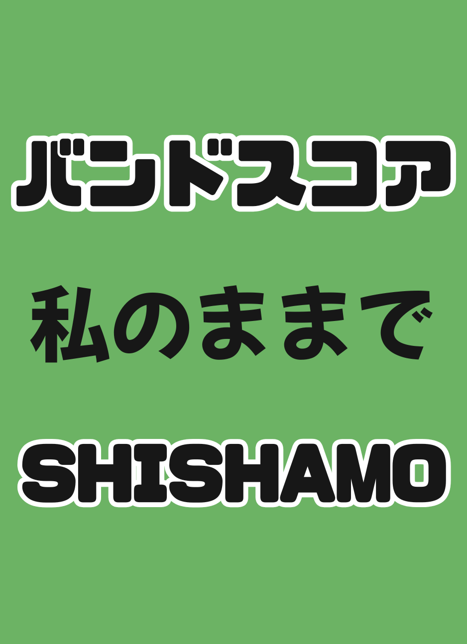 プロ監修バンドスコア】私のままで/SHISHAMO 【大き目パート譜