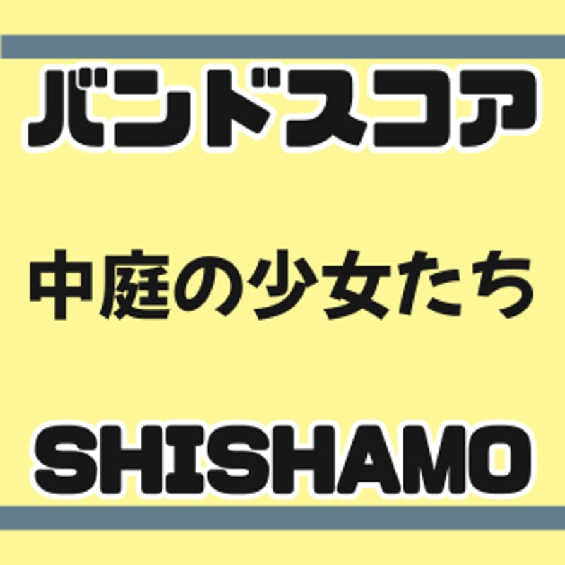 プロ監修バンドスコア】中庭の少女たち/SHISHAMO 【大き目パート譜
