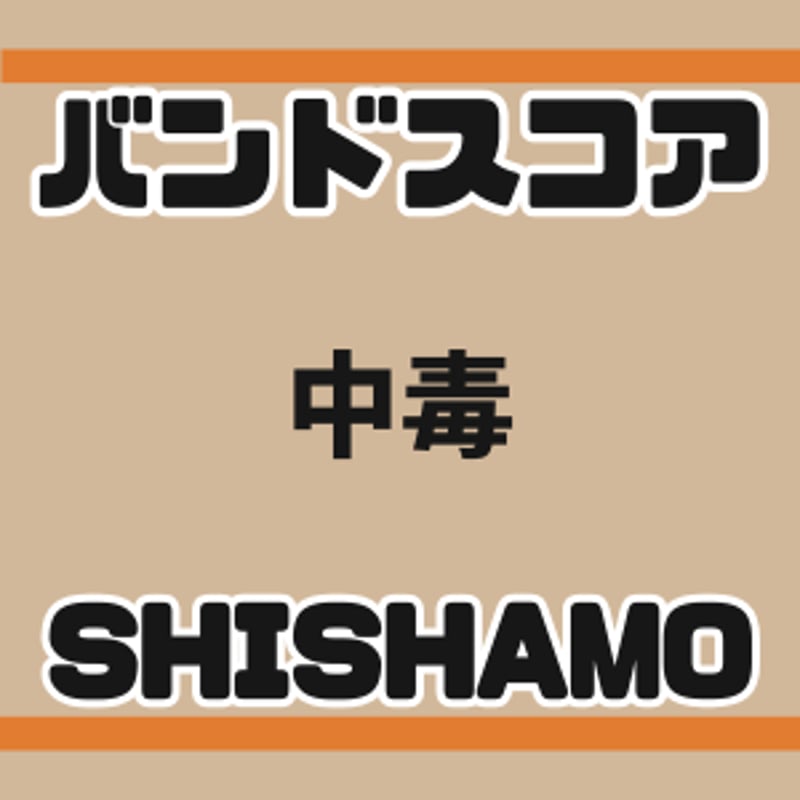 プロ監修バンドスコア】中毒/SHISHAMO 【大き目パート譜セット