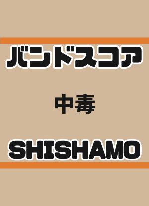 SHISHAMO バンドスコア セット プロ監修バンドスコア】中毒/SHISHAMO 【大き目パート譜セット