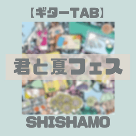 【ギターTAB】君と夏フェス/ SHISHAMO  【パート譜】