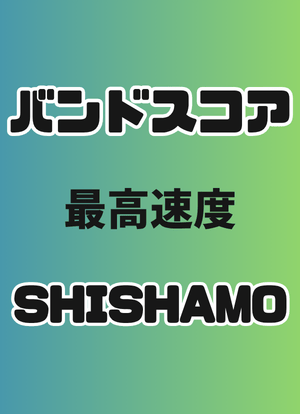 プロ監修バンドスコア】最高速度/ SHISHAMO【演奏動画付き】【大き目