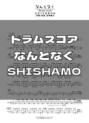 ドラムスコア】なんとなく/SHISHAMO 【パート譜】 | GAKUFU屋さん