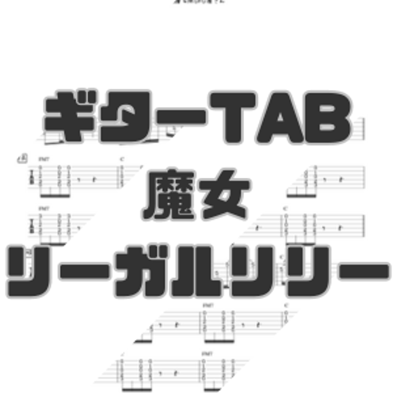 ★楽譜&写真/りりぃ,リリィ/りりィの世界/全50曲/ギターコード ギターTABスコア】魔女/リーガルリリー【パート譜】 | GAKUFU屋さん