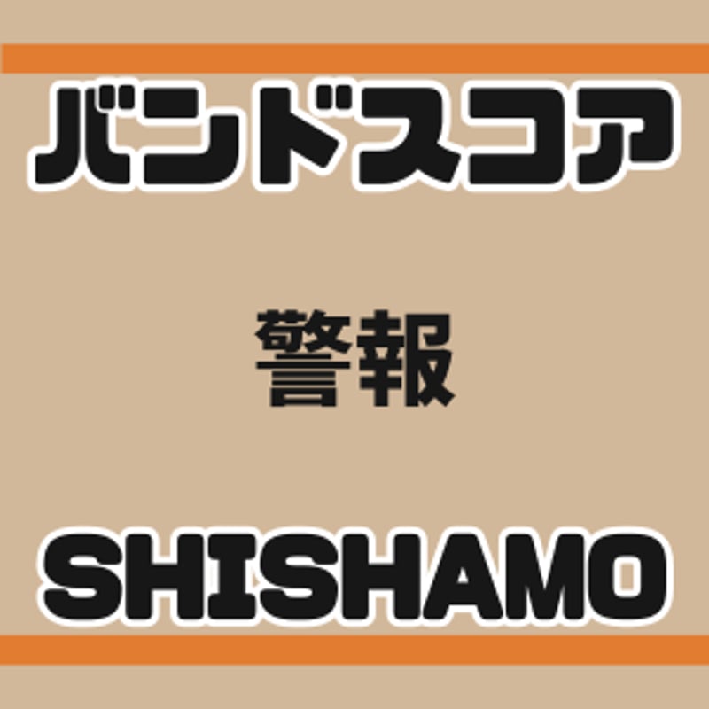 プロ監修バンドスコア】警報/ SHISHAMO【パート譜セット】 | GAKUFU屋さん