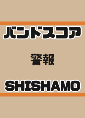 プロ監修バンドスコア】警報/ SHISHAMO【パート譜セット】 | GAKUFU屋さん