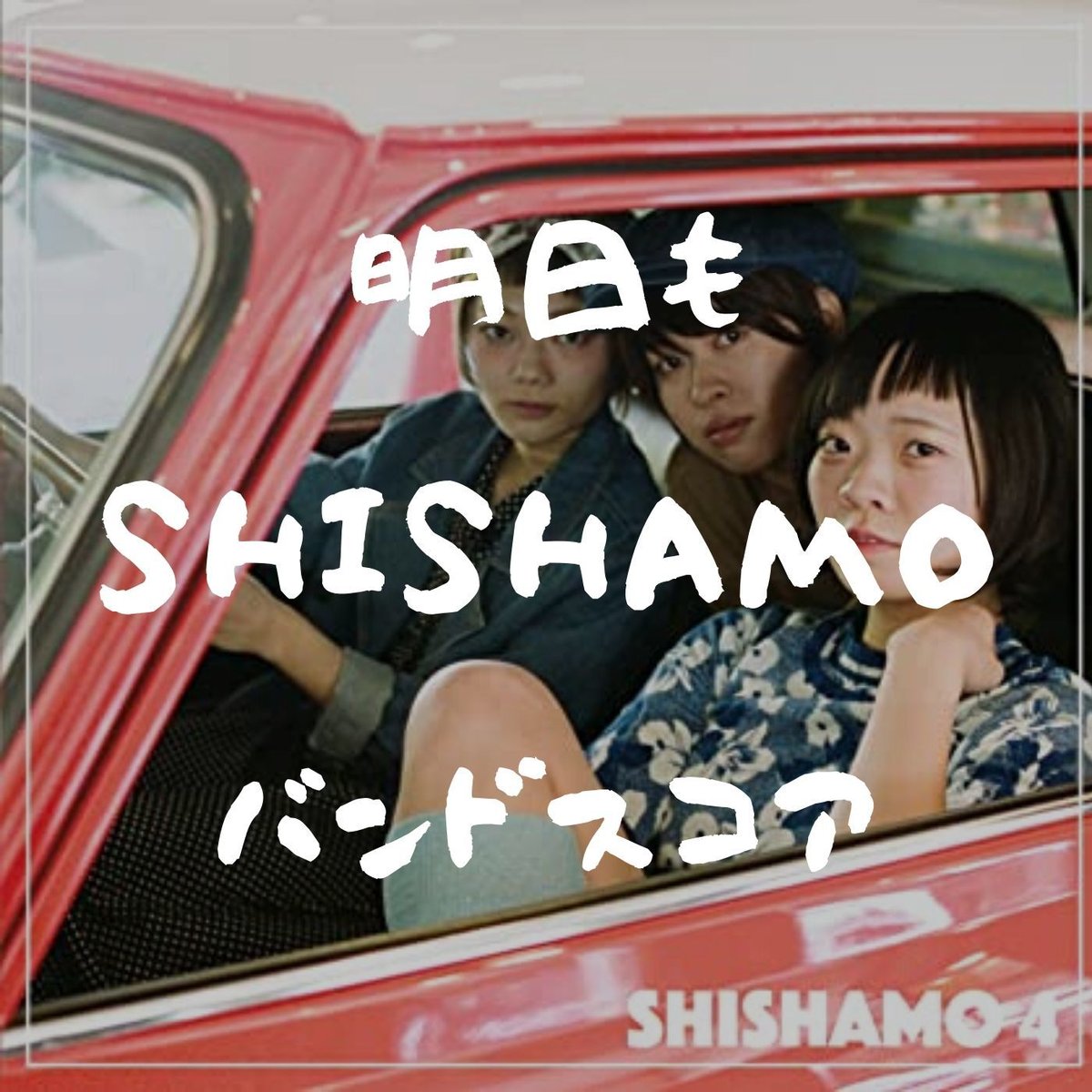 「明日も」　中学生 バンドスコア】明日も(Live ver.) / SHISHAMO | GAKUFU屋さん