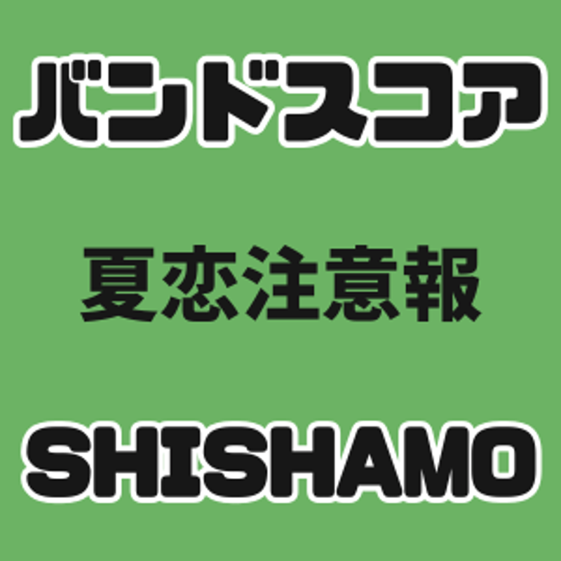 プロ監修バンドスコア】夏恋注意報/ SHISHAMO【大き目パート譜