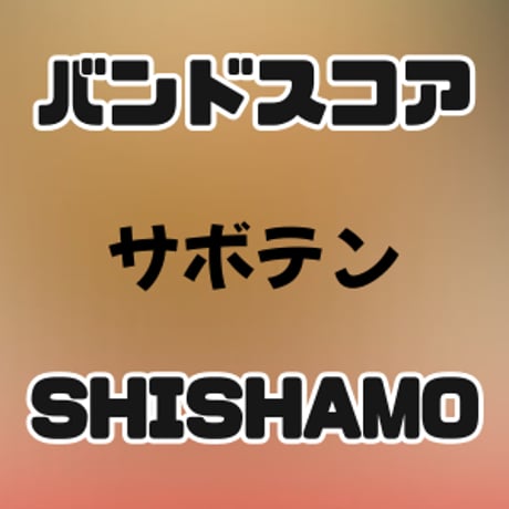 CATEGORY バンドスコア | GAKUFU屋さん CATEGORY バンドスコア | GAKUFU屋さん