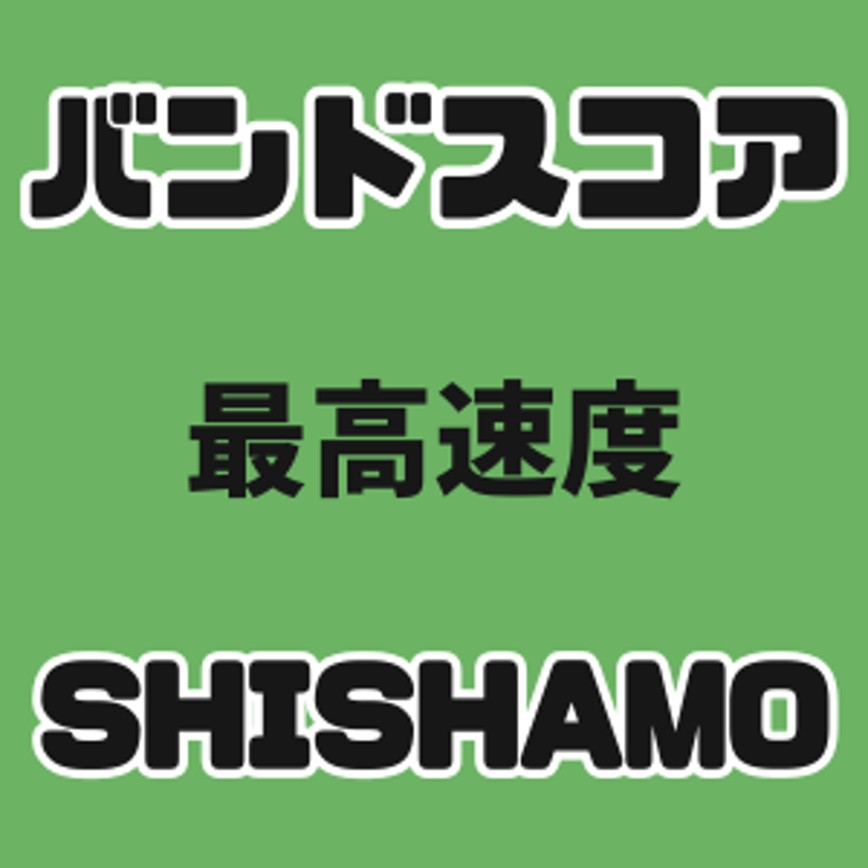プロ監修バンドスコア】最高速度/ SHISHAMO【演奏動画付き】【大き目