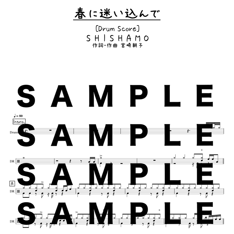 プロ監修ドラムスコア】春に迷い込んで/SHISHAMO【大き目パート