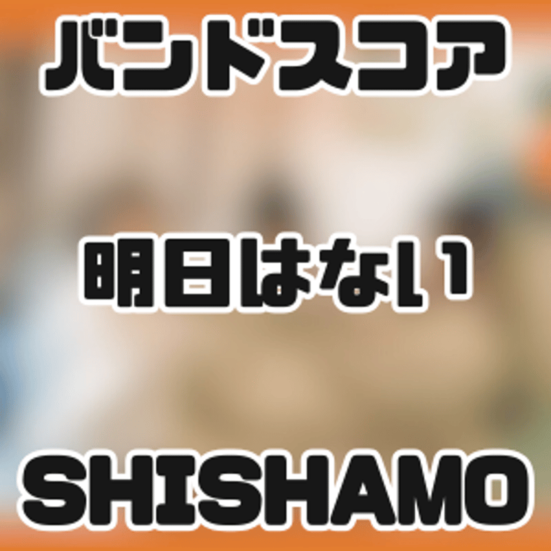 プロ監修バンドスコア】明日はない/SHISHAMO 【大き目パート譜