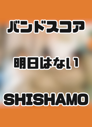 バンドスコア】明日はない/SHISHAMO 【大き目パート譜セット