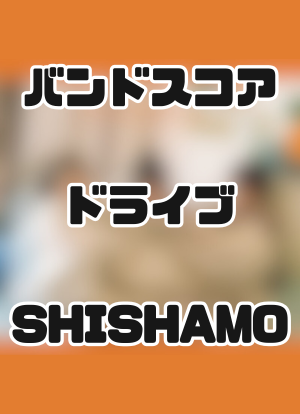 プロ監修バンドスコア】ドライブ / SHISHAMO【大き目パート譜