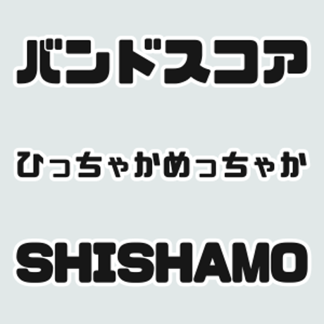 CATEGORY バンドスコア | GAKUFU屋さん