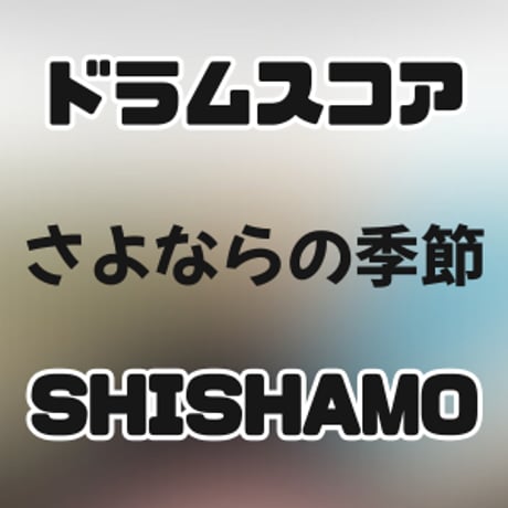 CATEGORY バンドスコア | GAKUFU屋さん