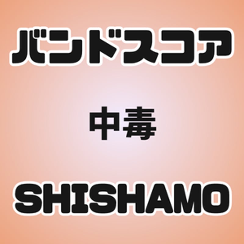 プロ監修バンドスコア】中毒/SHISHAMO 【大き目パート譜セット