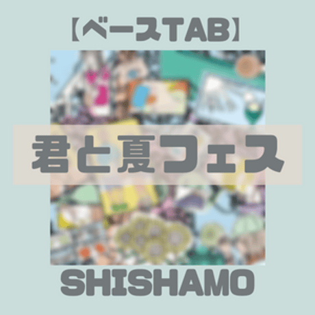【ベースTAB】君と夏フェス/ SHISHAMO  【パート譜】
