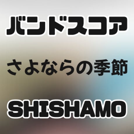 CATEGORY バンドスコア | GAKUFU屋さん