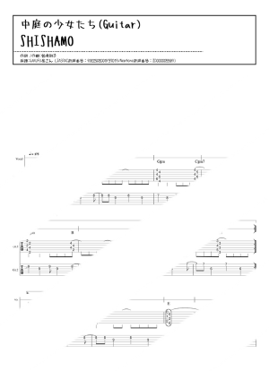 プロ監修バンドスコア】中庭の少女たち/SHISHAMO 【大き目パート譜