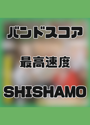 SHISHAMO バンドスコア 3冊セット バンド・スコア SHISHAMO 「SHISHAMO 3」: 9784401358335