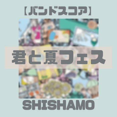 【バンドスコア】君と夏フェス/ SHISHAMO