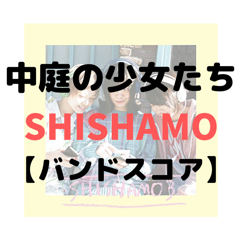 SHISHAMO バンドスコア セット SHISHAMO「SHISHAMO」 | シンコーミュージック