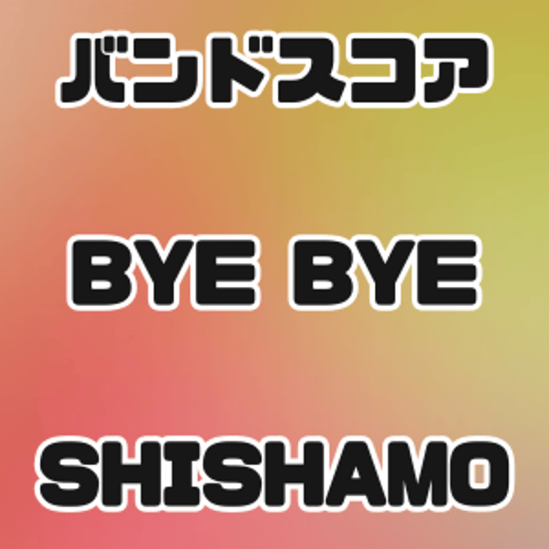 プロ監修バンドスコア】BYE BYE/SHISHAMO 【大き目パート譜セット