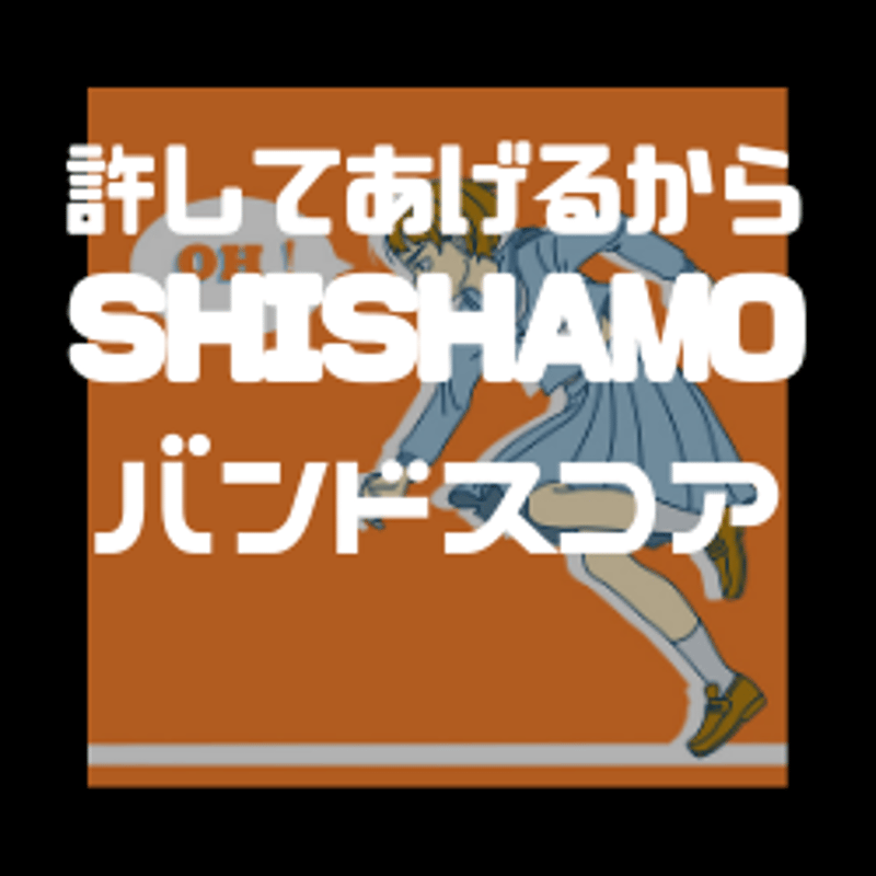 バンドスコア】許してあげるから / SHISHAMO | GAKUFU屋さん