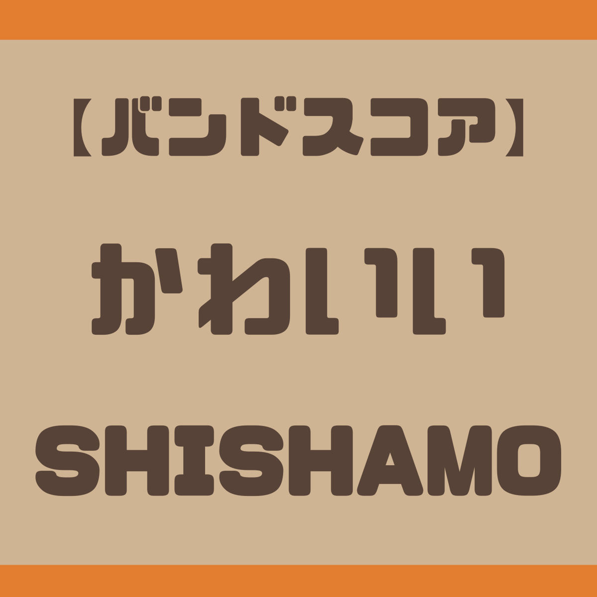 バンドスコア】かわいい/ SHISHAMO【SHISHAMO 7】 | GAKUFU屋さん
