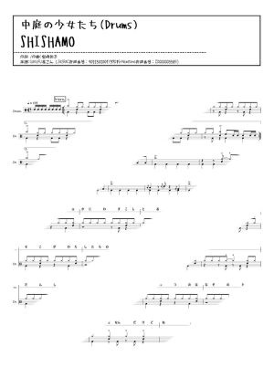 プロ監修バンドスコア】中庭の少女たち/SHISHAMO 【大き目パート譜