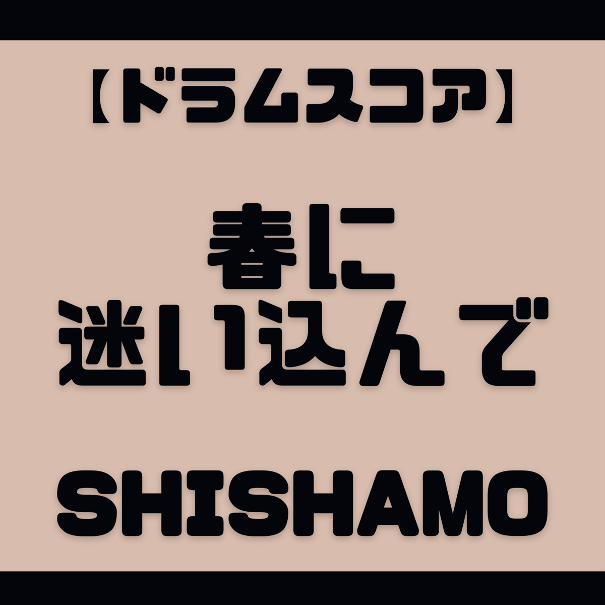 プロ監修ドラムスコア】春に迷い込んで/SHISHAMO【大き目パート