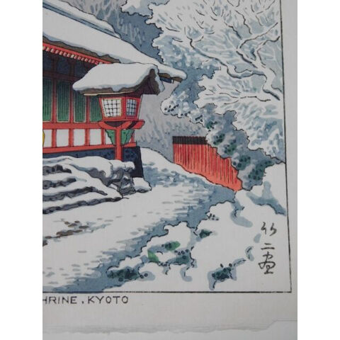 【木版画】浅野竹二『上賀茂神社雪』 fit=scale-down,w=1200
