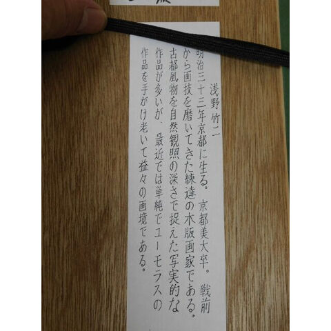 Secondhand Goods】浅野竹二 木版画『嵯峨の竹籔』 | ナチュラル Secondhand Goods】浅野竹二 木版画『嵯峨の竹籔』 | ナチュラル