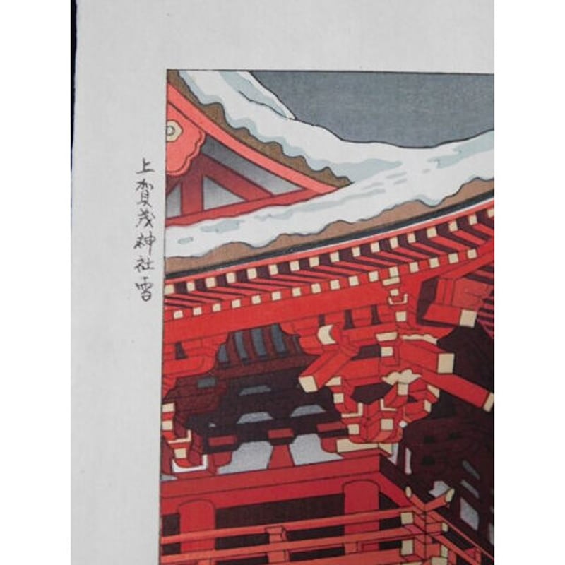 Secondhand Goods】浅野竹二 木版画『上賀茂神社雪』 | ナチュラル ファクト...