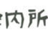 西荻案内所の通信販売