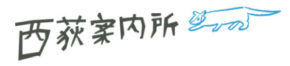 西荻案内所の通信販売
