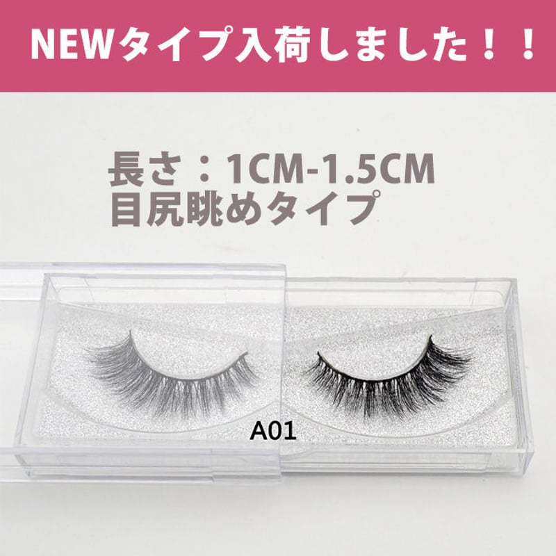 エクステ風 つけまつげ「3D ミンク アイラッシュ」まつげエクステ