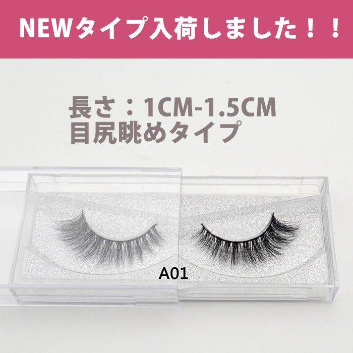 エクステ風 つけまつげ「3D ミンク アイラッシュ」まつげエクステ