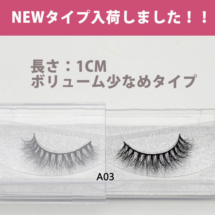エクステ風 つけまつげ「3D ミンク アイラッシュ」まつげエクステ