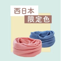 ふわふわシルクネックウォーマー ”旅するシルク限定色”第23回～47回＜西日本＞