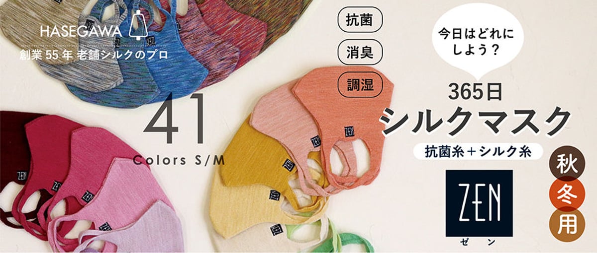 ZEN3Dシルクマスクの通常販売開始＆CM・催事のご案内 | & Silk