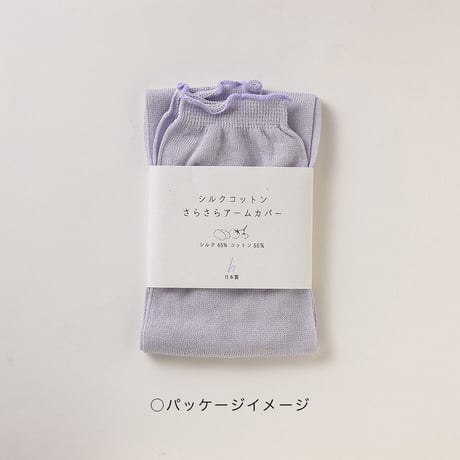 【sof.】シルクコットン　さらさらアームカバー