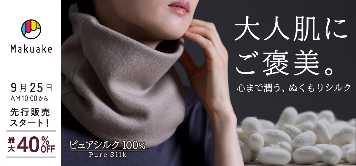 極上シルクフリースの、贅沢ネックウォーマー〛Makuakeにて先行販売の