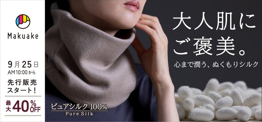 極上シルクフリースの、贅沢ネックウォーマー〛Makuakeにて先行販売の