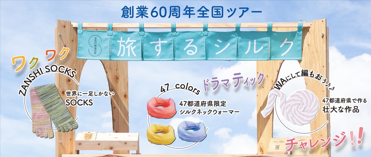 旅するシルク」のご案内 | & Silk